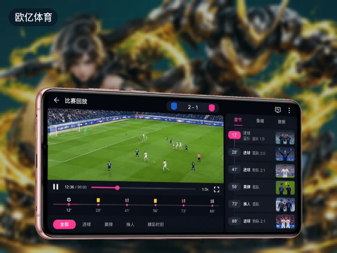 装欧亿体育 APP，开赛信息及时收